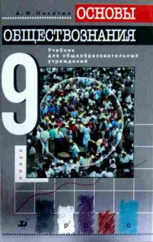 Книга Никитин А.Ф. Основы обществознания Учебник 9 класс, 11-12764, Баград.рф